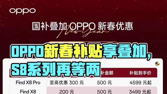 前段时间入手OPPO Find X8得朋友别难过，再来一台拉低均价#购oppo享国补 #数码产品国补