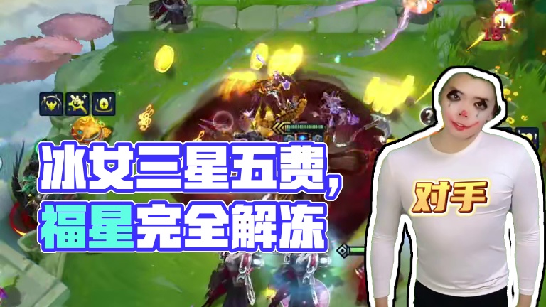 冰女就是福星版本最强三星五费！ #金铲铲2025天选福星  #福星已完全解冻  #金铲铲之战