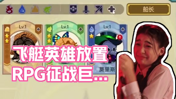 你的假期伴侣飞艇英雄现已靠岸，快上船吧！#taptap #飞艇英雄 #休闲游戏 #RPG游戏 #卡牌