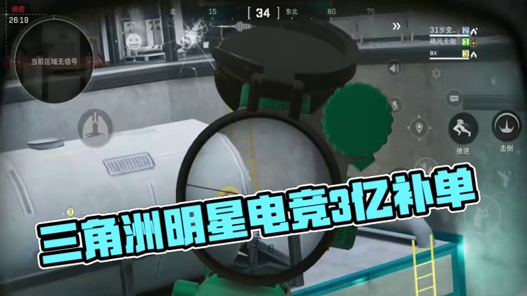 #三角洲行动嘎嘎鱼#三角洲行动#明星电竞
3个亿我丢