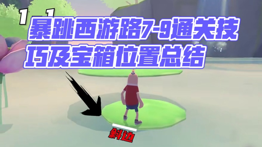 暴跳西游路7-9关通关秘诀和12个宝箱点位，还有1-1的喔！#香肠派对暴跳西游路 #香肠派对周星星 