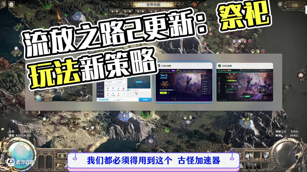 流放之路2，更新之后祭祀玩法策略可以用了 #流放之路2 #流放之路2更新 #流放之路祭祀玩法