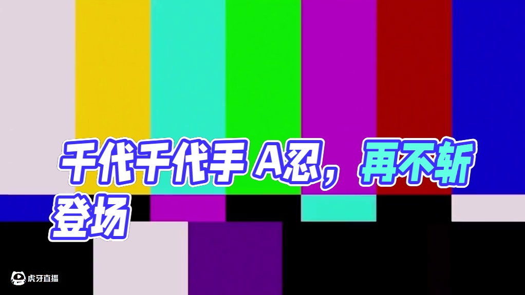 忍者编年史 千代A忍 你说得对，但这就是T0不做S千代的实力#火影忍者手游