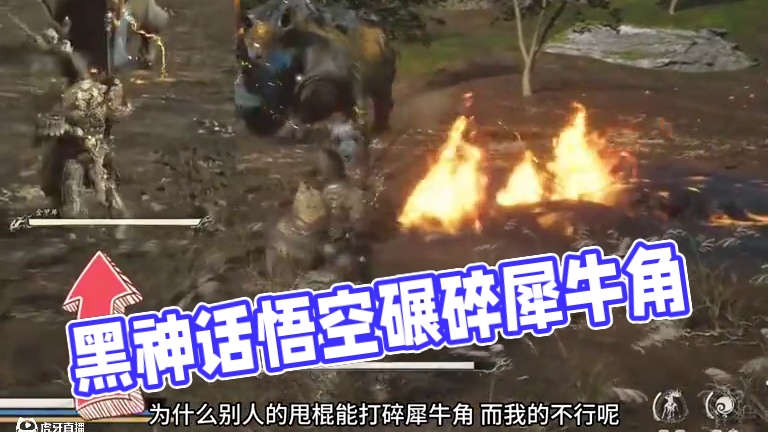 黑神话悟空 怎么样才能用甩棍打碎犀牛角呢？ #黑神话的故事没有那么简单 #关于黑神话我有自己的玩法 