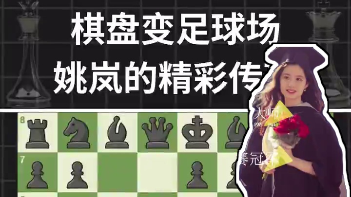《棋迹9》棋盘变足球场，姚岚的精彩传球 #国际象棋 #国际象棋苏苏