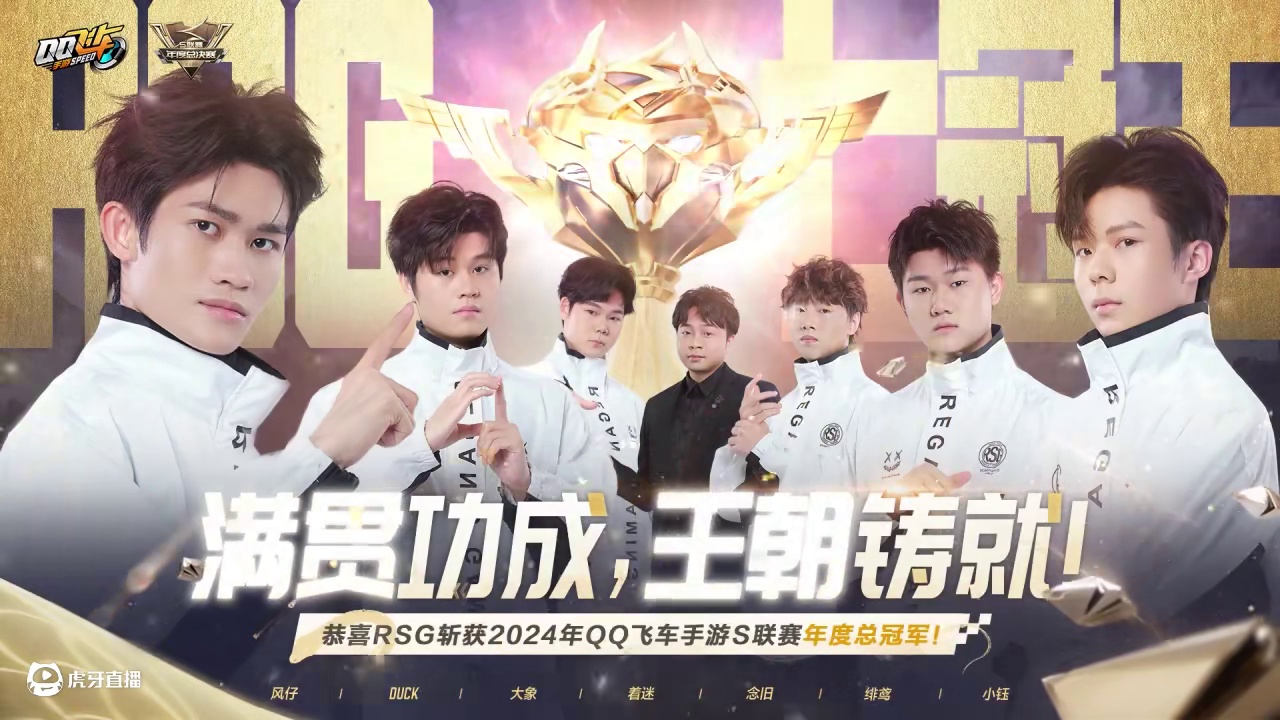 ⭐满贯功成，王朝铸就！ 
恭喜RSG获得2024年QQ飞车手游S联赛年度总决赛冠军！虎狼少年们无惧困