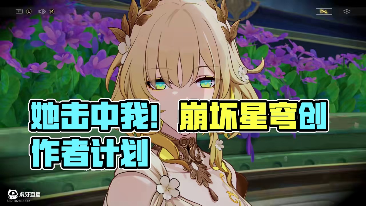 这一刻，她击中了我！#崩坏星穹铁道 #崩坏星穹铁道创作者激励计划 #再创世的凯歌