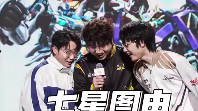 【2024S联赛年度总决赛·冠亚军决赛】七周年明星表演赛
第七局：山海画境 “七十”星图首登赛场 灵