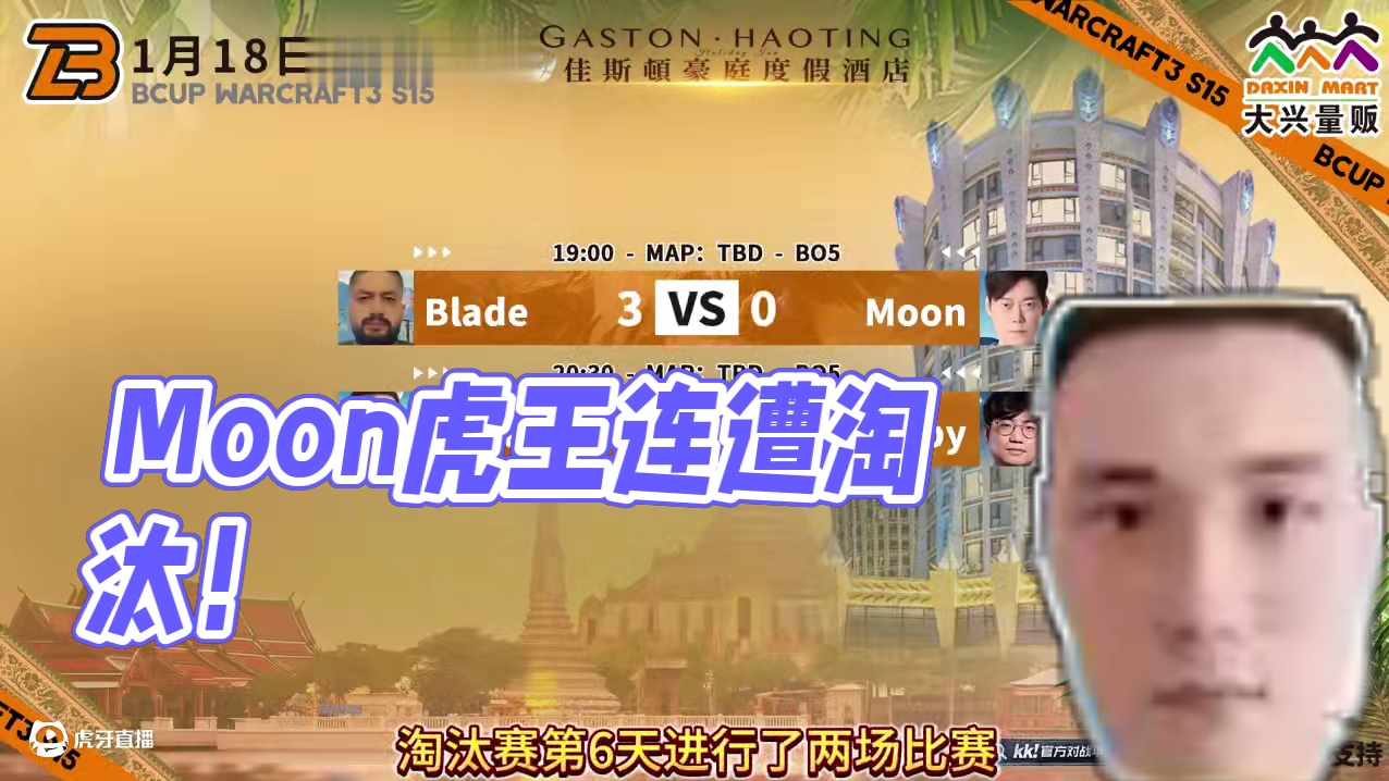 Moon虎王双双出局！ 1月18日大兴杯B-cup魔兽争霸赛第15赛季淘汰赛第6天战报！##魔兽争霸