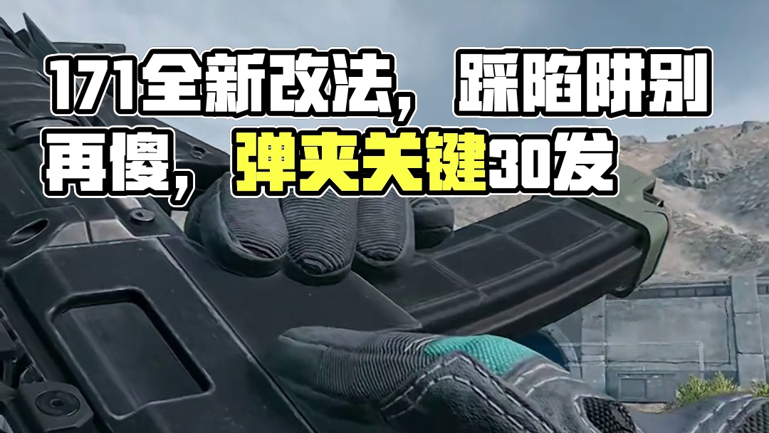 领先版本的171全新改法 #三角洲行动 #三角洲新年正当红 #三角洲新年爽玩攻略 三角洲行动QCQ1