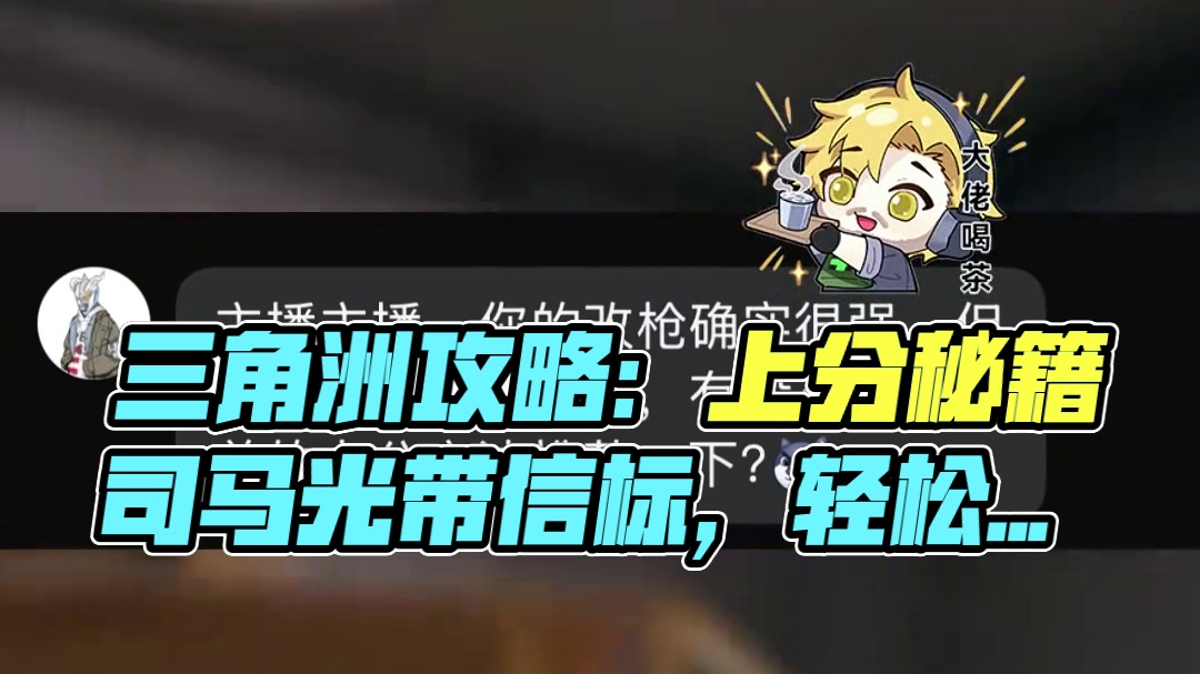三角洲最快上分方法！ #三角洲行动  #新年第一把三角洲#三角洲新年爽玩攻略 三角洲极速吃分法，上统