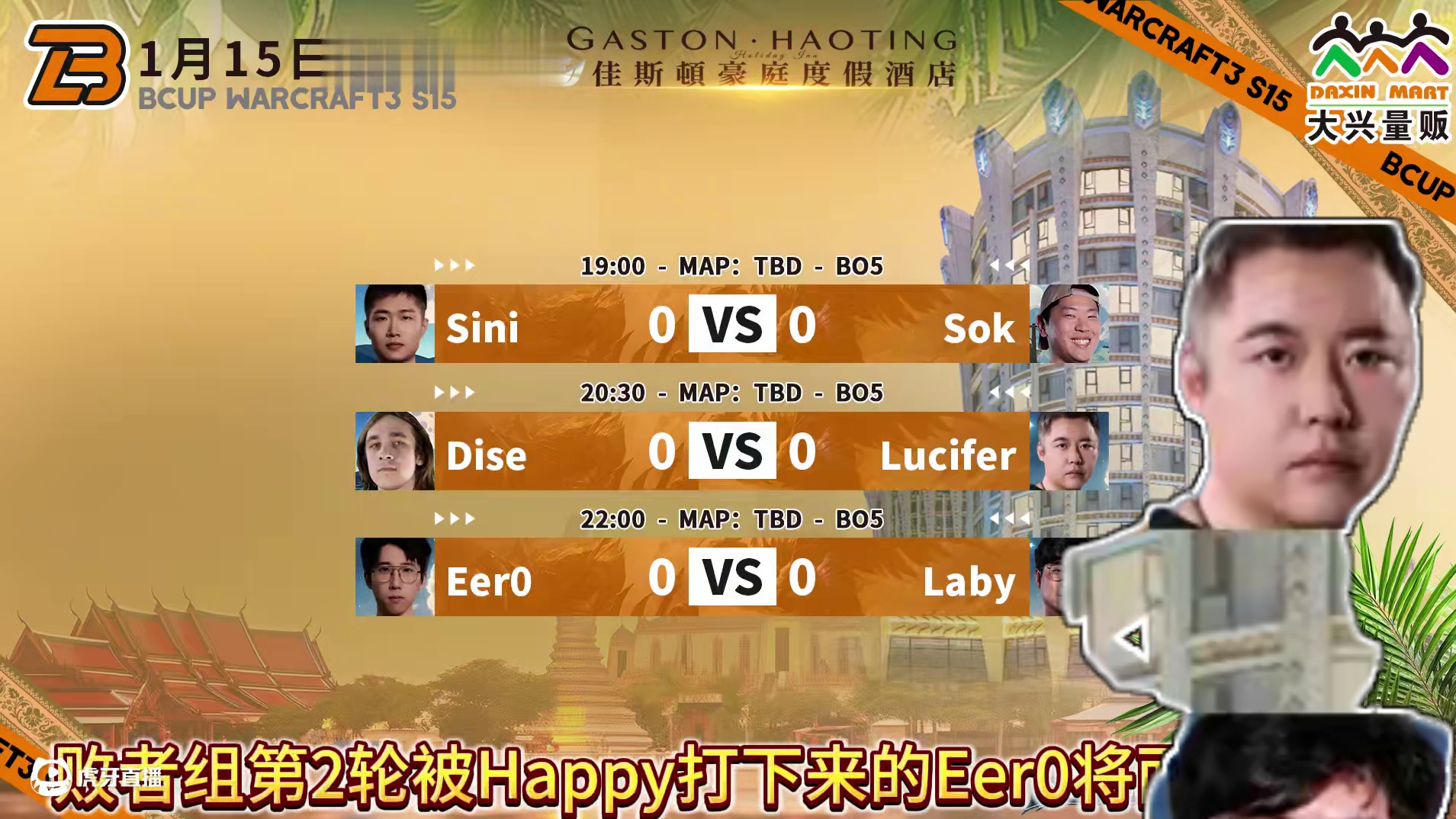 Sini对Sok，Dise对Lucife，Eer0对Laby 1月15日19点直播大兴杯B-cup魔