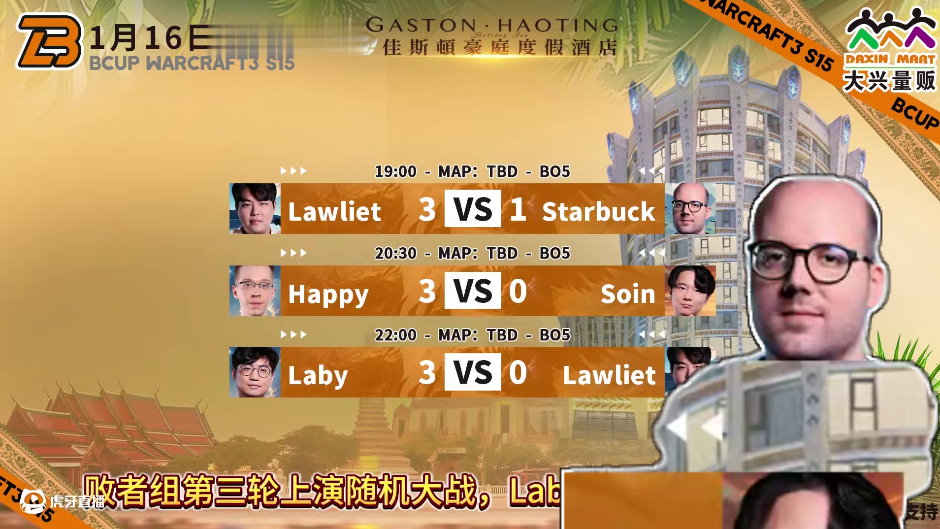 Laby随机大战击败Lawliet！ 1月17日大兴杯B-cup魔兽争霸赛第15赛季淘汰赛第5天战报