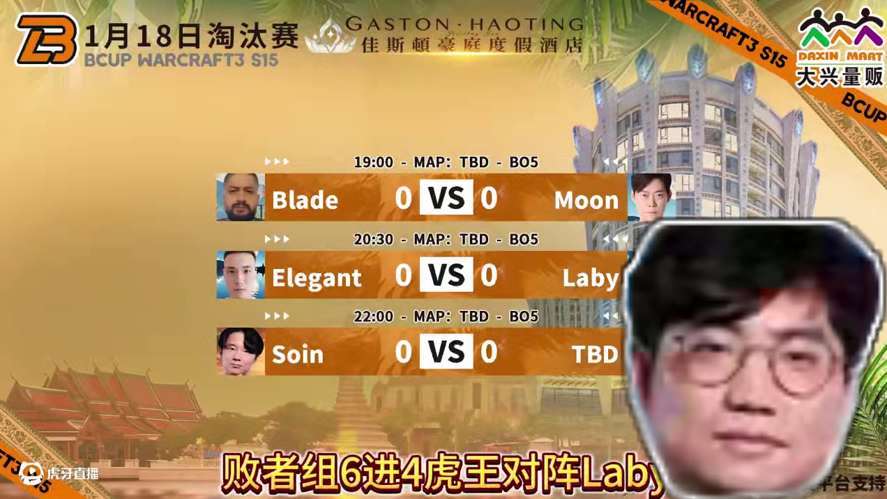 Moon遭遇劲敌Blade！ 1月18日19点直播大兴杯B-cup魔兽争霸赛第15赛季淘汰赛第6天！