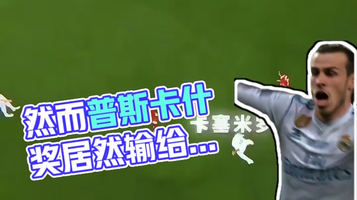 然而普斯卡什奖居然输给了萨拉赫