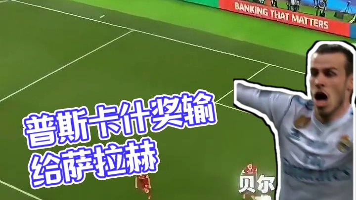 然而普斯卡什奖居然输给了萨拉赫