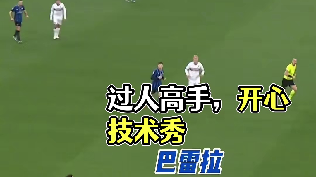 不停的过人，技术实力雄厚