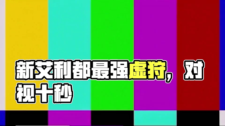 这是新艾利都最强虚狩，你敢和她对视吗#绝区零 #绝区零创作激励计划 #绝区零星见雅 #绝区零攻略杂谈
