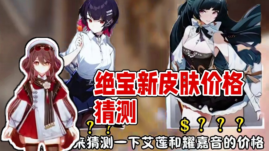 绝宝新皮肤值多少钱？#绝区零 #绝区零创作激励计划 #绝区零攻略杂谈 #绝区零耀嘉音 #绝区零1.5