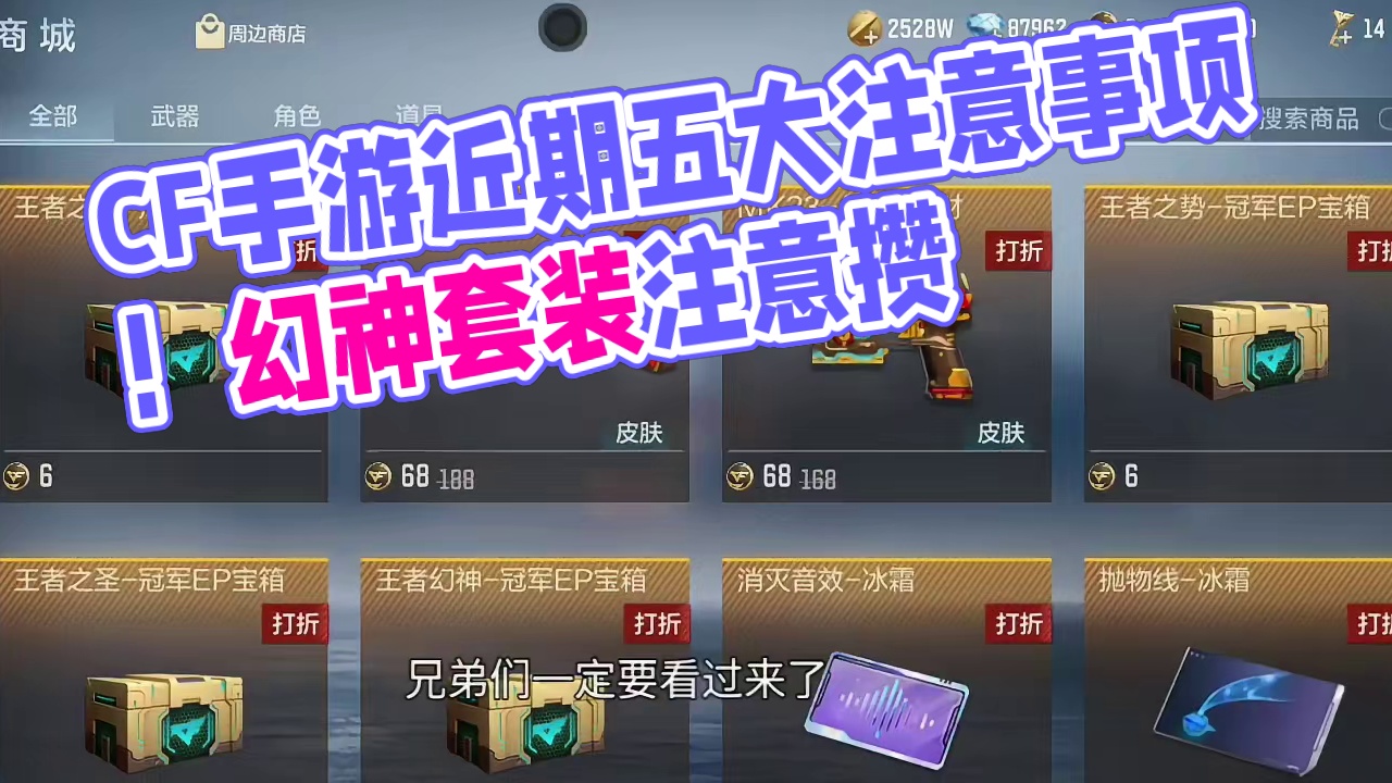 CF手游近期有五大注意事项！兄弟们到时候千万别踩坑了！ #cf手游 #cf手游百闻封神录  #内容启