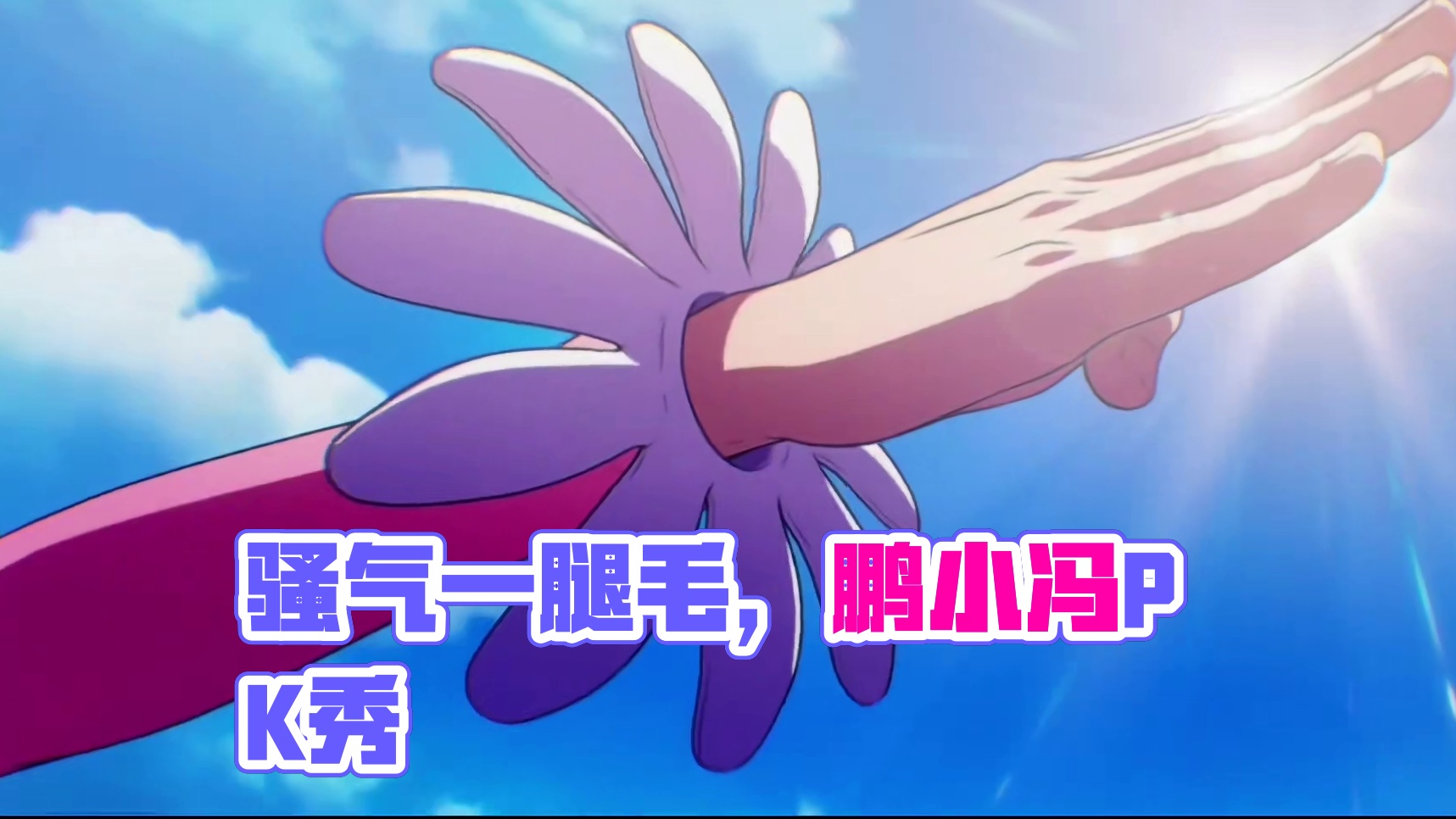 航海王壮志雄心：骚里骚气的#航海王壮志雄心 #航海王壮志雄心创作者团 #航海王壮志雄心竞技场pk