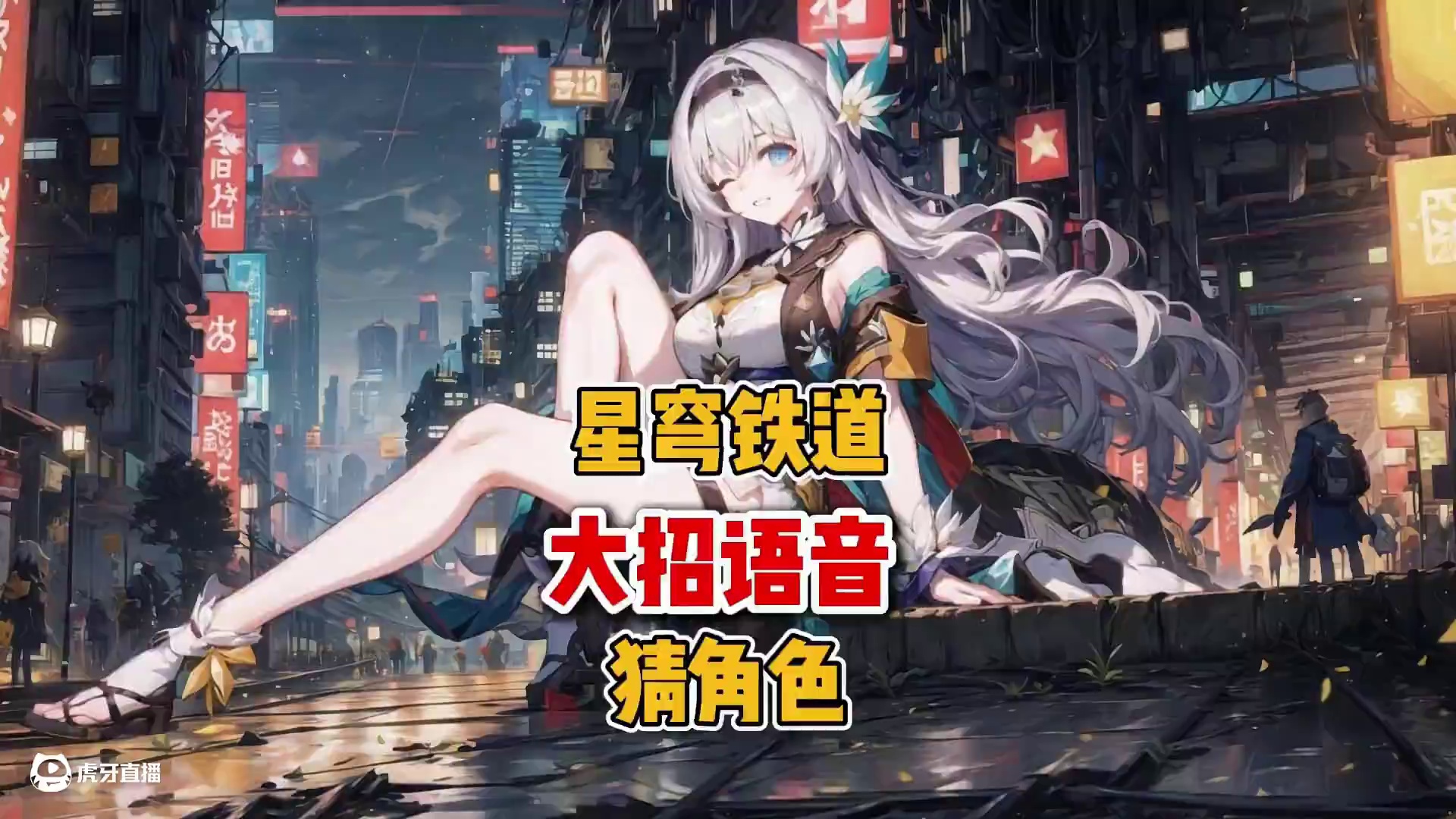 星穹铁道玩家浓度测试-听大招语音猜角色 #崩坏星穹铁道 #再创世的凯歌 #大黑塔 #星穹铁道 #崩坏