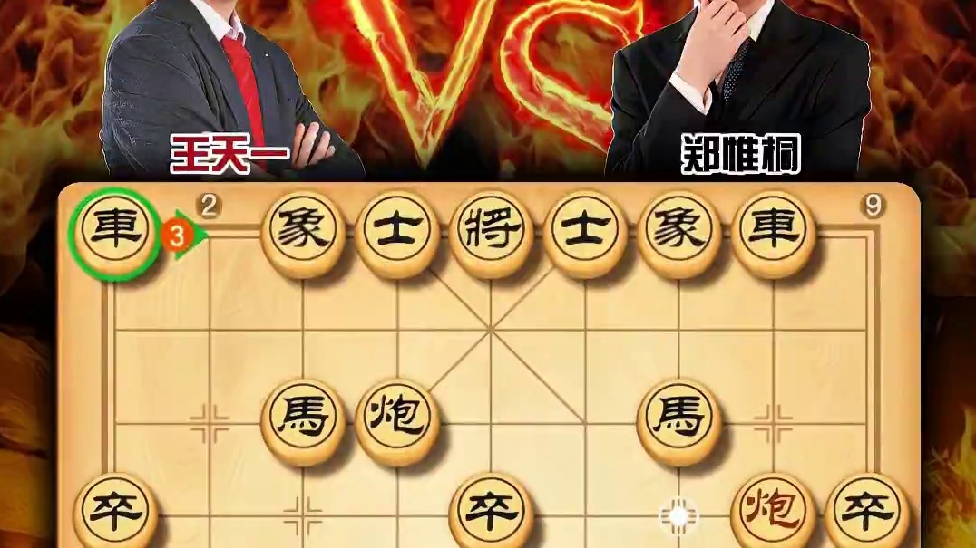 民间高手巅峰对决：王天一与郑惟桐的精彩对局象棋实战妙手不断 #喜欢象棋关注我 #天天象棋 #中国象棋