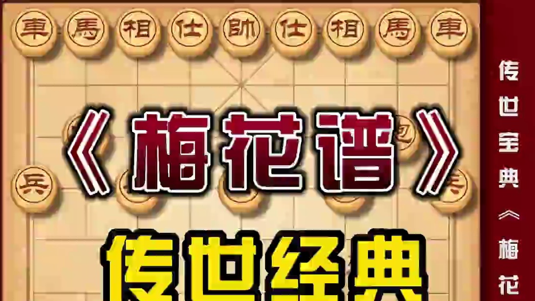 象棋古谱梅花谱传世之经典高手之必修屏风马破当头炮实用技巧教程 #喜欢象棋关注我 #中国象棋 #天天象