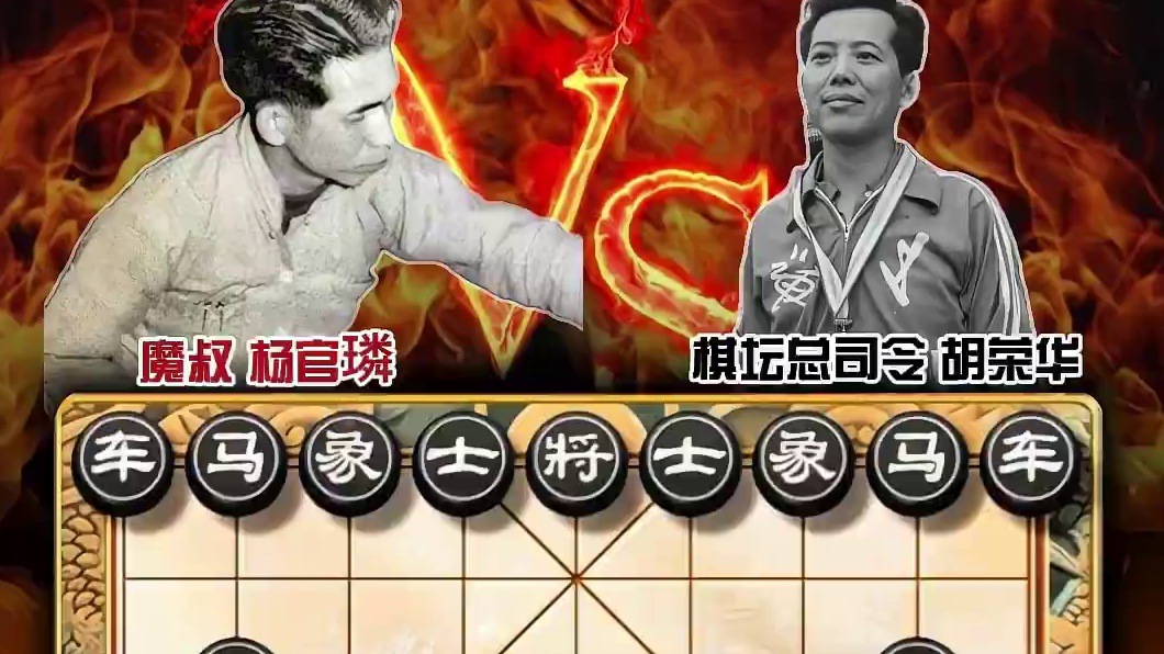中国象棋历史名局杨官璘vs胡荣华棋王对弈精彩对局造法出神入化 #中国象棋 #喜欢象棋关注我 #天天象