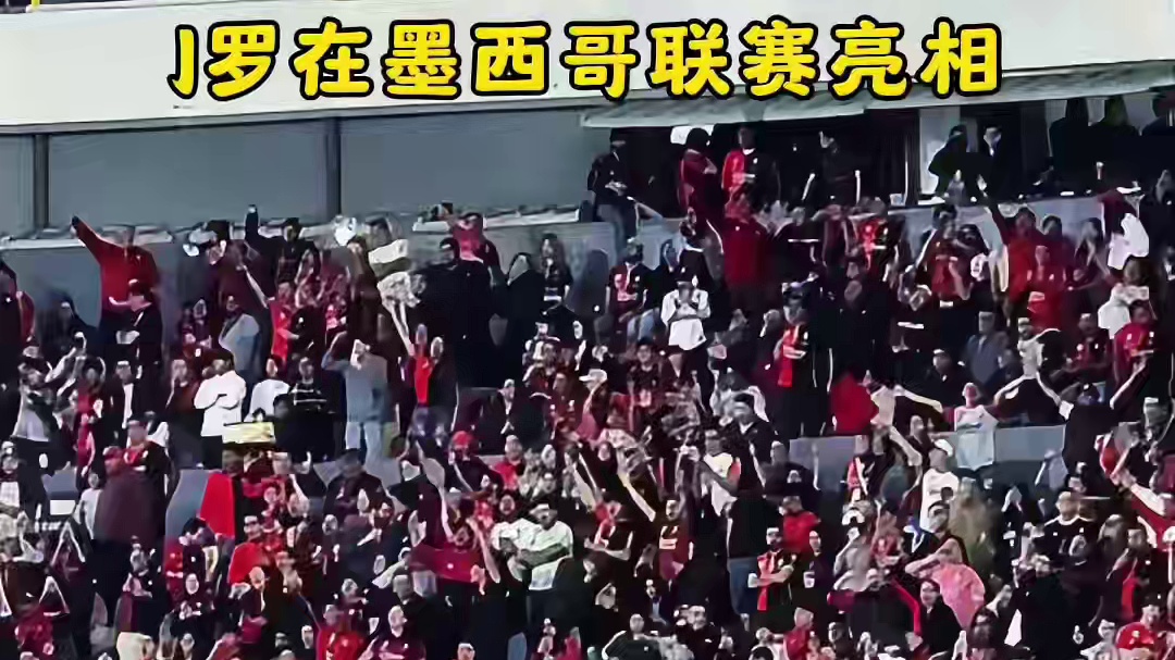 J罗在墨西哥联赛替补登场，老将还在继续战斗