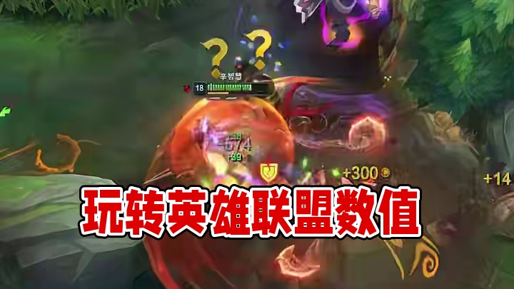 这个数值给我玩乐了 # 英雄联盟
