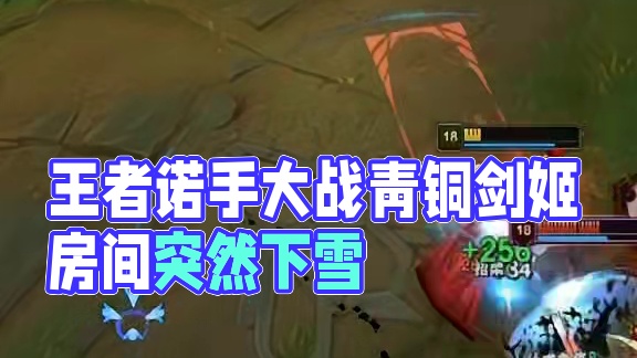 王者诺手vs青铜剑姬#英雄联盟