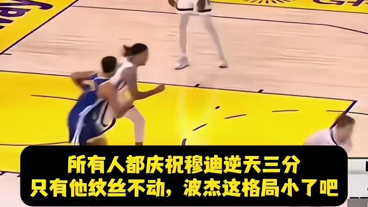 波杰就这格局，怎么成为库里的接班人啊