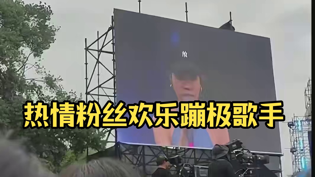 歌手：嚯！这么热情！气氛真好啊！