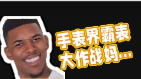 手表界强制霸表