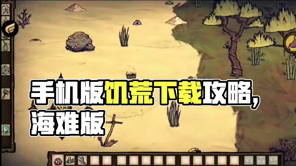 饥荒手机版怎么下载#悟饭游戏厅 #饥荒 #饥荒海难