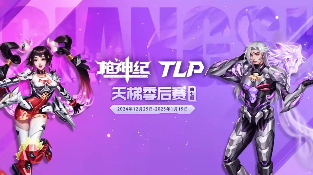 【枪神纪】天梯季后赛第七期-双区淘汰赛，今晚开赛！