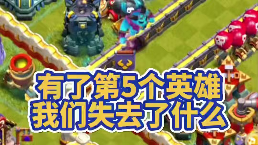 有了第5个英雄我们失去了什么 #大唐天子 #部落闹天宫#部落冲突17本