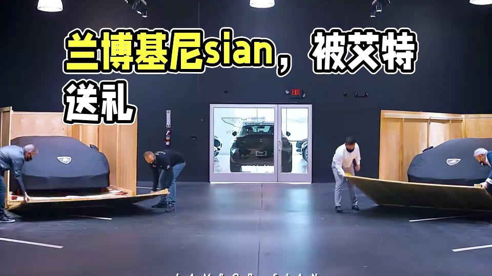 “被艾特的人会给你买!” #兰博基尼sian