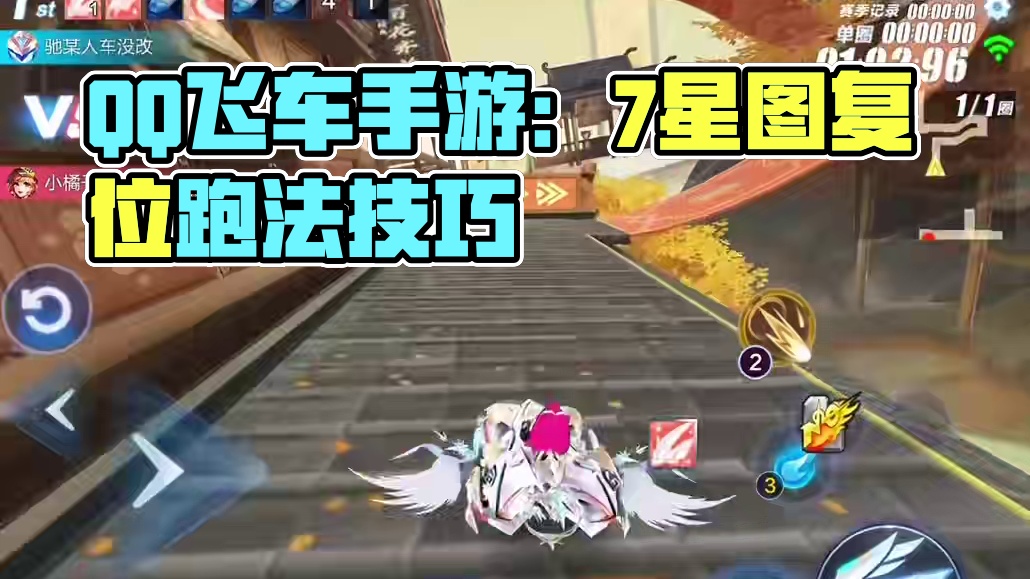 QQ飞车手游7星图山海画境复位跑法解析！#qq飞车手游 #蛇来运转漂移过年 #飞车驰某人