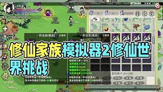 《修仙家族模擬器2》是一款以修仙為背景的模擬經(jīng)營類游戲