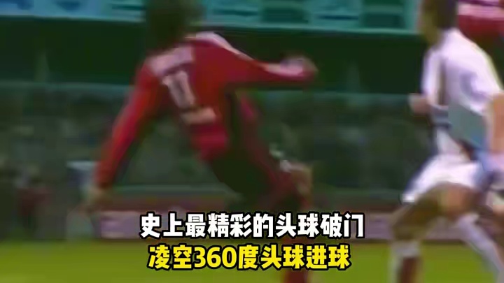 史上最精彩的头球破门