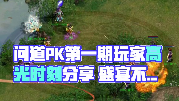 问道系列PK活动第一期 - 问鼎天衍诀玩家高光时刻分享~ 第二期问鼎天衍决直播活动将于1月18日晚上