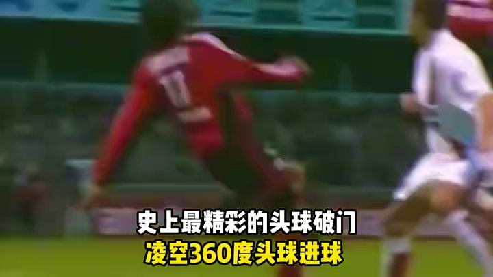 史上最精彩的头球破门