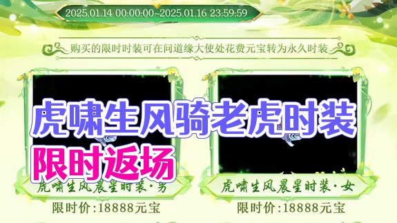 虎啸生风骑老虎时装来啦，新年换新衣第九期时装限时返场中！#怀旧游戏  #问道  #回合制  #游戏日