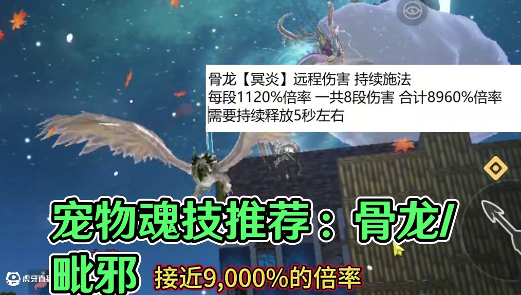 可惜宠物魂技有限制 不然所有宠物都带风卷残云 非常便宜有强力的宠物魂技推荐 骨龙【冥炎】/毗邪【天瀑