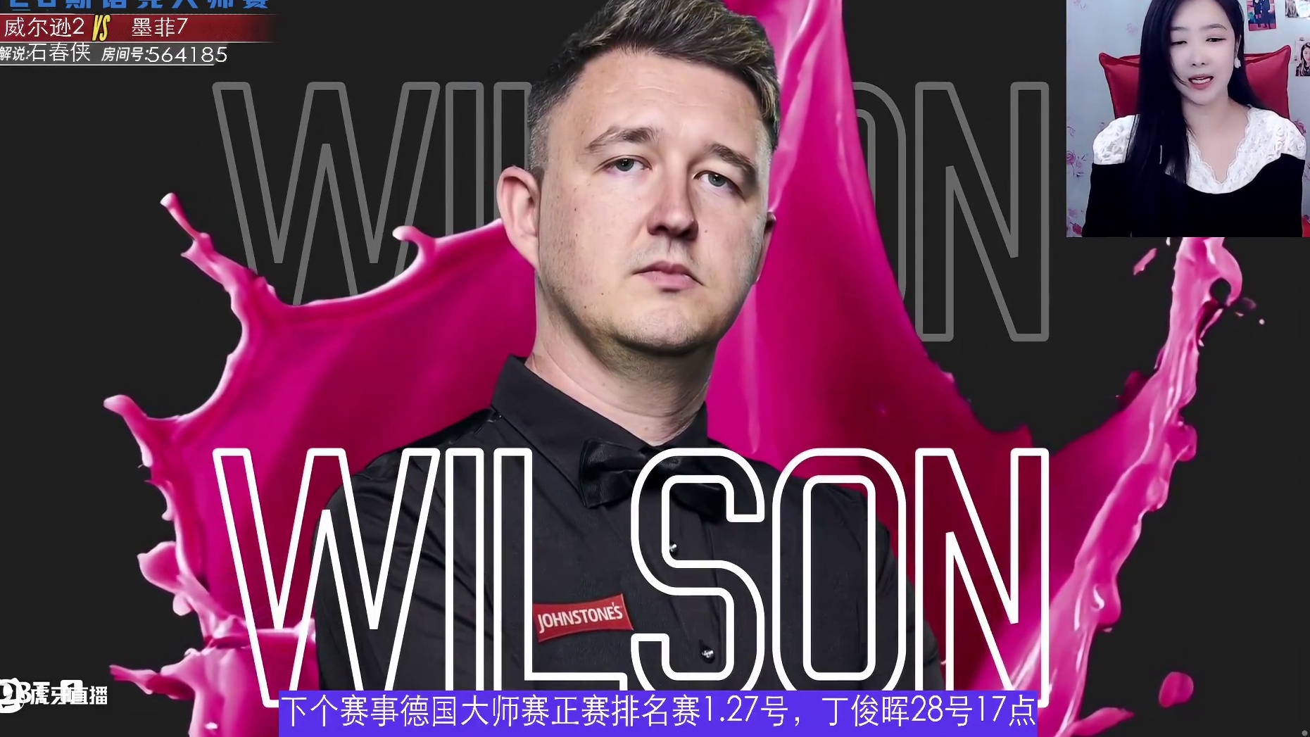 肖恩·墨菲VS凯伦·威尔逊 2025斯诺克大师赛 石春侠解说 第一阶段上半场