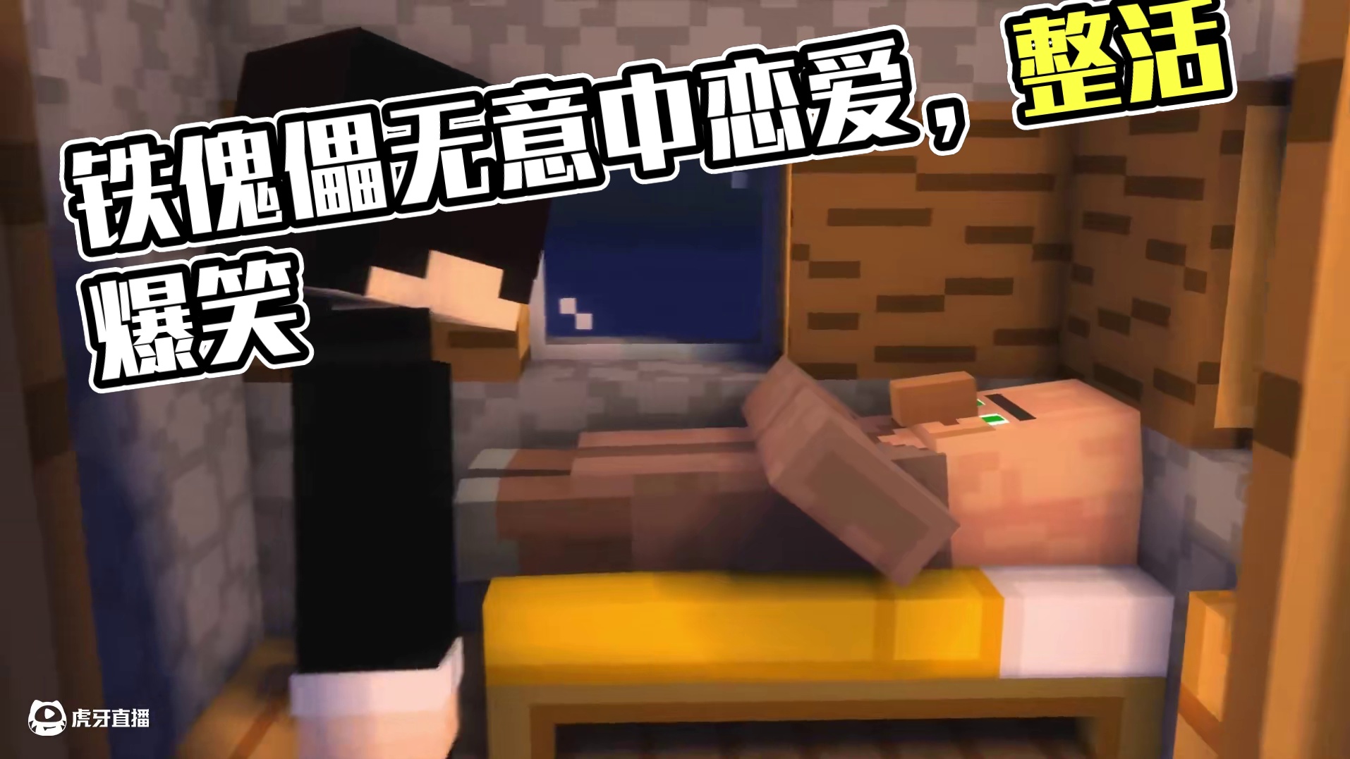 铁傀儡 爱情？ #我的世界 #我的世界整活 #游戏内容风向标 #木鱼 #小铃铛