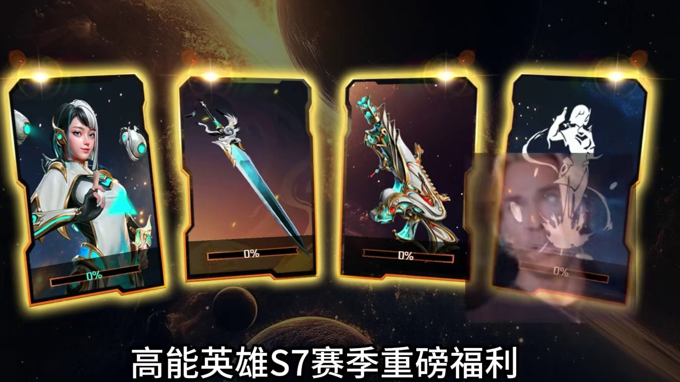 火速上线！高能英雄S7赛季免费福利一览 #高能英雄 #高能英雄新英雄灵狐来了 #高能英雄夺宝玩法上线