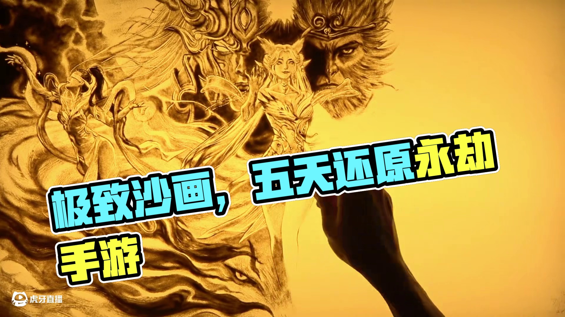 用极致还原的沙画打开永劫无间手游 用五天时间完成一幅图的绘制，这可怕的精细度，永劫无间手游给我上了一